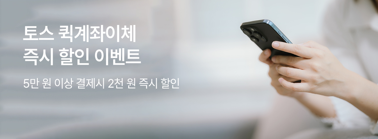 토스페이먼츠 즉시 할인 이벤트